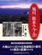 旭川　街並み今・昔