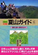 北海道夏山ガイド 〈６〉 道東・道北・増毛の山々 （増補改訂版）