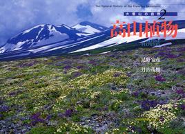 大雪山の自然 〈２〉 高山植物