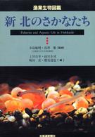 新北のさかなたち - 漁業生物図鑑