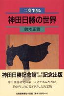 神田日勝の世界 - 二度生きる