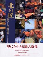 北の匠 - 息づく伝統技術
