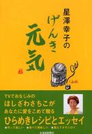 星澤幸子のげんき元気