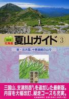 北海道夏山ガイド 〈３〉 東・北大雪、十勝連峰の山々 （最新版）
