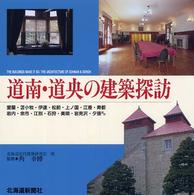 道南・道央の建築探訪―室蘭・苫小牧・伊達・松前・上ノ国・江差・寿都・岩内・余市・江別・石狩・美唄・岩見沢・夕張ほか