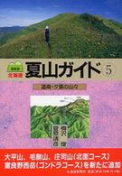 北海道夏山ガイド 〈５〉 道南・夕張の山々 （最新版）