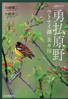 自然ガイド　勇払原野―ウトナイ湖・美々川