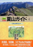 北海道夏山ガイド 〈４〉 日高山脈の山々 （最新版）