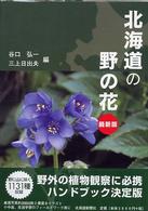 北海道の野の花 - 最新版