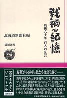 道新選書<br> 戦禍の記憶 - 戦後六十年百人の証言