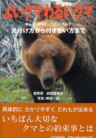 よいクマわるいクマ - キムン・カムイウェン・カムイ