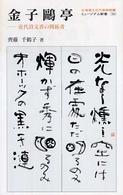 金子鴎亭 - 近代詩文書の開拓者 ミュージアム新書