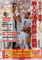 めざせ三連覇！駒大苫小牧野球の挑戦