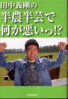 田中義剛の半農半芸で何が悪いっ！？