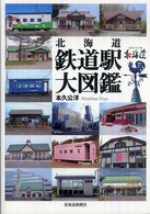 北海道　鉄道駅大図鑑
