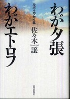わが夕張わがエトロフ―ルポ・エッセイ集