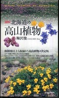 北海道の高山植物 （新版）