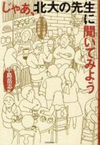 じゃあ、北大の先生に聞いてみよう―カフェで語る日本の未来