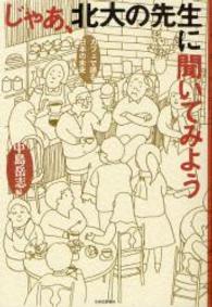 じゃあ、北大の先生に聞いてみよう - カフェで語る日本の未来