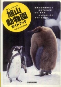 新しくなった旭山動物園ガイドブック
