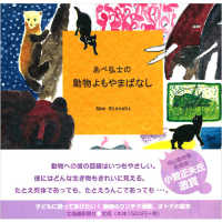 あべ弘士の動物よもやまばなし
