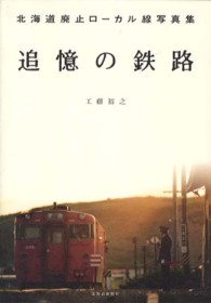 追憶の鉄路―北海道廃止ローカル線写真集