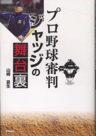 プロ野球審判　ジャッジの舞台裏