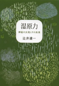 湿原力 - 神秘の大地とその未来