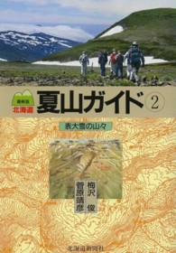 北海道夏山ガイド 〈２〉 表大雪の山々 （最新版）