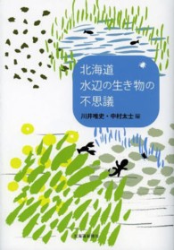 北海道　水辺の生き物の不思議