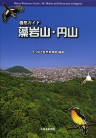 藻岩山・円山 - 自然ガイド