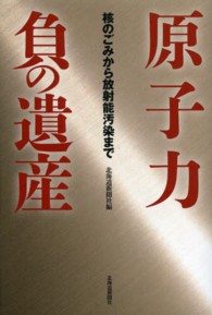 原子力負の遺産 - 核のごみから放射能汚染まで