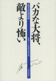 バカな大将、敵より怖い - 武井正直講演録