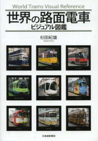世界の路面電車ビジュアル図鑑
