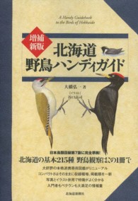 北海道野鳥ハンディガイド （増補新版）