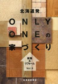 北海道発ＯＮＬＹ　ＯＮＥの家づくり 〈Ｖｏｌ．９〉 - 新築＆リフォーム