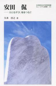 安田侃 - 天にむすび、地をつなぐ ミュージアム新書