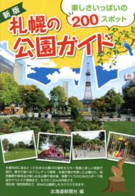 札幌の公園ガイド （新版）