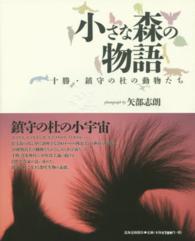 小さな森の物語 - 十勝・鎮守の杜の動物たち