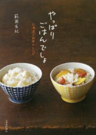 やっぱりごはんでしょ - 北海道のお米のレシピ