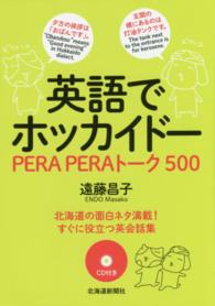 英語でホッカイドー - ＰＥＲＡＰＥＲＡトーク５００　ＣＤ付き