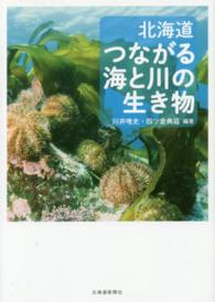 北海道つながる海と川の生き物