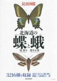 昆虫図鑑北海道の蝶と蛾 - 見て楽しく、使って役立つ実用図鑑の決定版