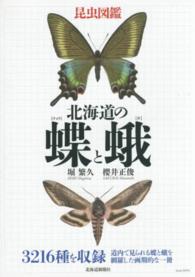 昆虫図鑑　北海道の蝶と蛾
