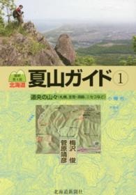 北海道夏山ガイド 〈１〉 道央の山々（札幌、支笏・洞爺、ニセコなど） （最新第４版）