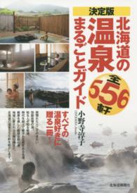 北海道の温泉まるごとガイド - 決定版　全５５６軒