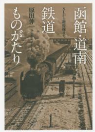 函館・道南鉄道ものがたり - ＳＬから新幹線まで