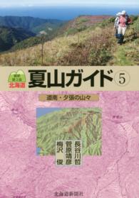 北海道夏山ガイド〈５〉道南・夕張の山々 （最新第３版）