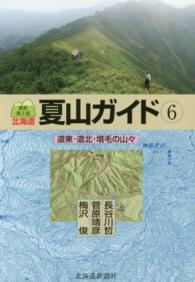 北海道夏山ガイド 〈６〉 道東・道北・増毛の山々 （最新第３版）