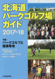北海道パークゴルフ場ガイド 〈２０１７－１８〉